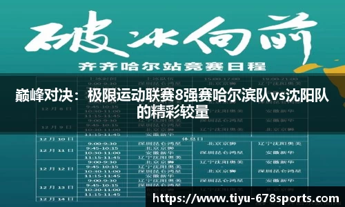 巅峰对决：极限运动联赛8强赛哈尔滨队vs沈阳队的精彩较量