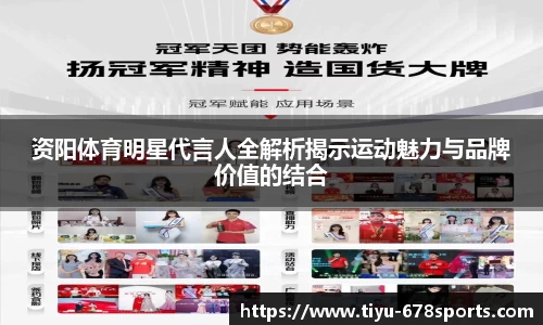 资阳体育明星代言人全解析揭示运动魅力与品牌价值的结合