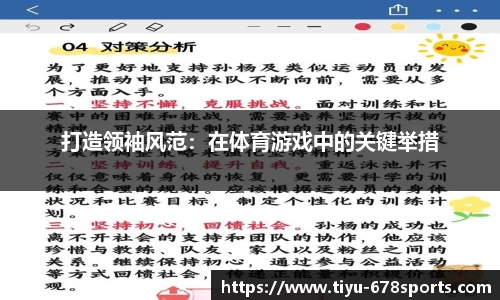 打造领袖风范：在体育游戏中的关键举措