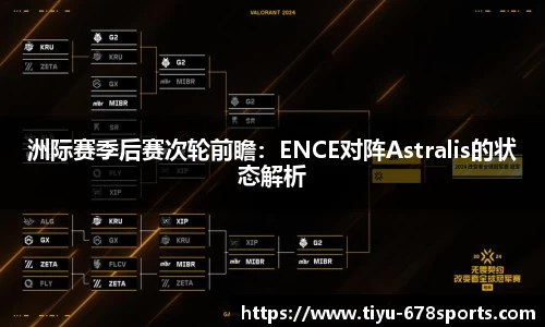 洲际赛季后赛次轮前瞻：ENCE对阵Astralis的状态解析