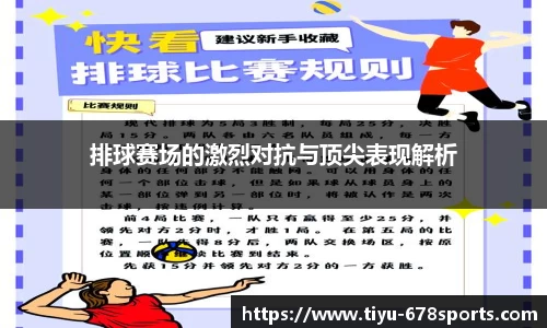 排球赛场的激烈对抗与顶尖表现解析