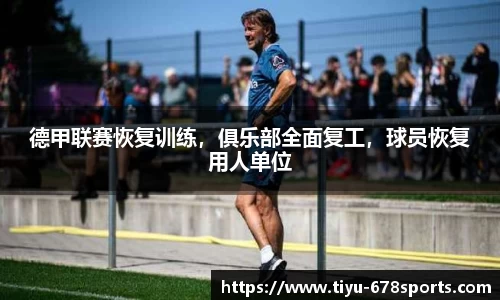 德甲联赛恢复训练，俱乐部全面复工，球员恢复用人单位