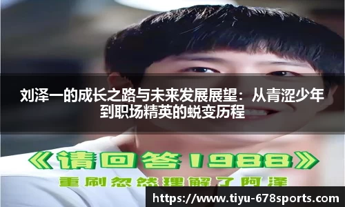 刘泽一的成长之路与未来发展展望：从青涩少年到职场精英的蜕变历程
