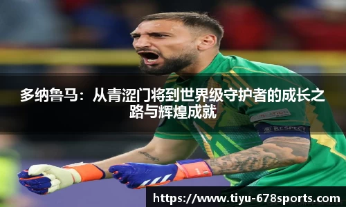 多纳鲁马：从青涩门将到世界级守护者的成长之路与辉煌成就