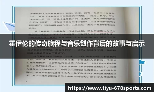 霍伊伦的传奇旅程与音乐创作背后的故事与启示